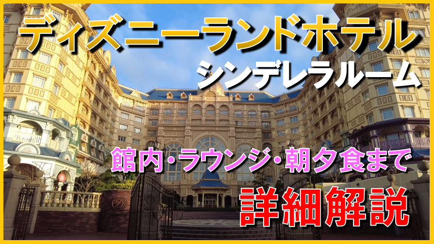 詳細解説ブログ 東京ディズニーランドホテル コンシェルジュ シンデレラルームに宿泊 ラウンジ マーセリンサロン 温泉ホテル旅を楽しむ