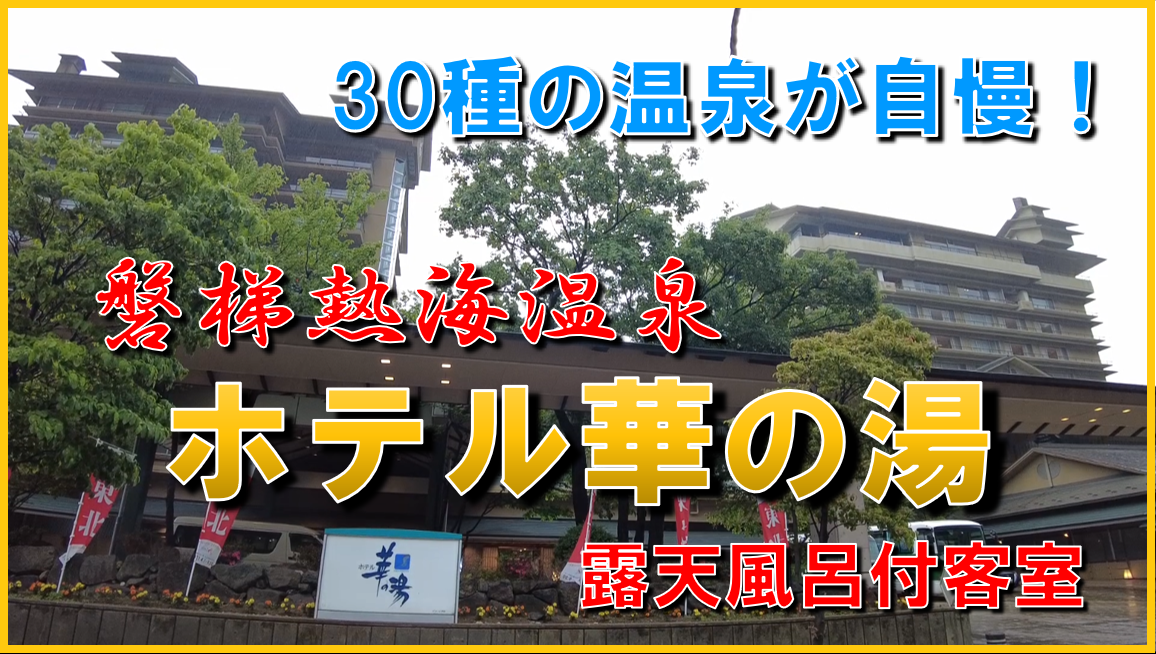 四万円相当 ホテル華の湯 ペア宿泊券 福島磐梯熱海温泉 福島県 温泉
