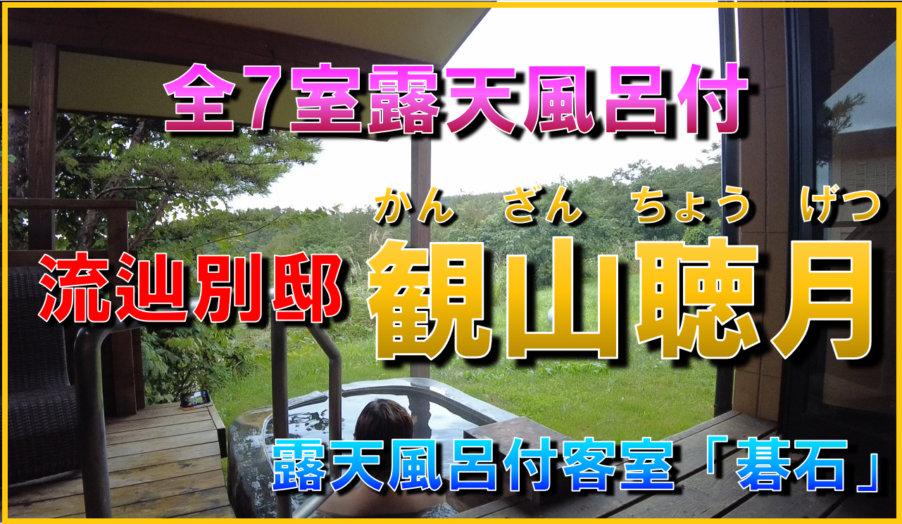 流 辿 別邸 観山 聴 月