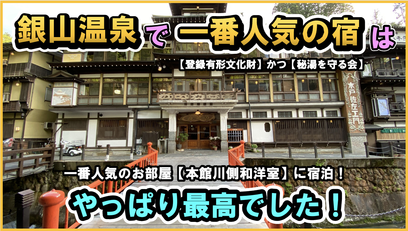 詳細解説ブログ】山形県 銀山温泉♨能登屋旅館 日本秘湯を守る会・登録