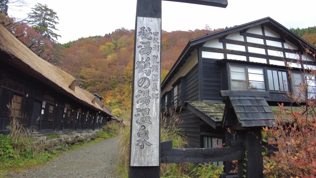 【詳細解説ブログ】秋田県 乳頭温泉郷♨鶴の湯 紅葉の鶴の湯で日本一の秘湯を楽しむ！本陣一 …