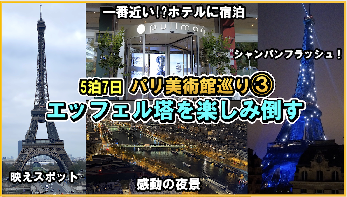 2023年5泊7日フランス・パリ旅行⑤】エッフェル塔観光&プルマン・パリ